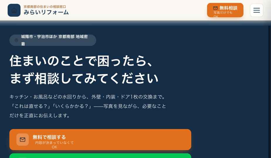 リフォーム会社HPの制作サンプル